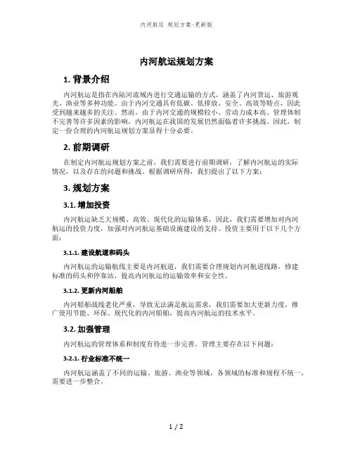 内河航运 规划方案-更新版