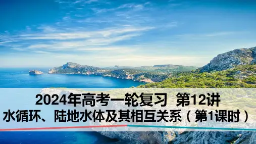 2024届高考一轮复习课件 第12讲 水循环、陆地水体及其关系(第1课时)