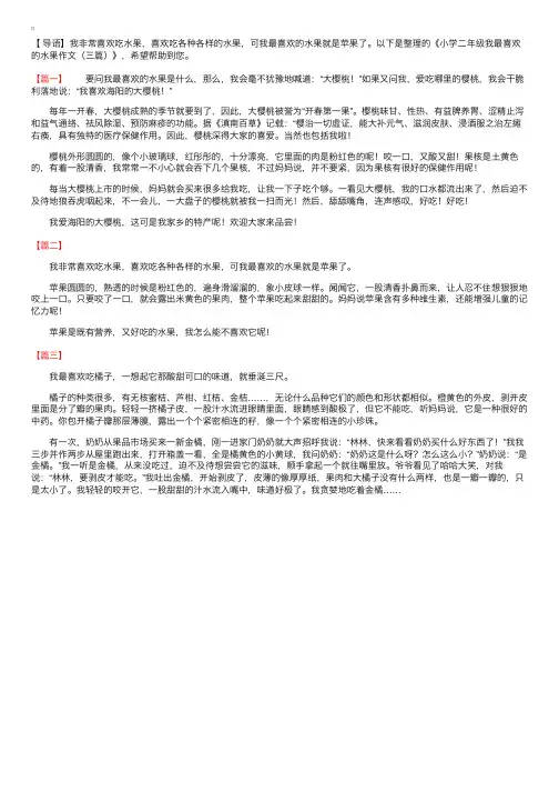 小学二年级我最喜欢的水果作文（三篇）