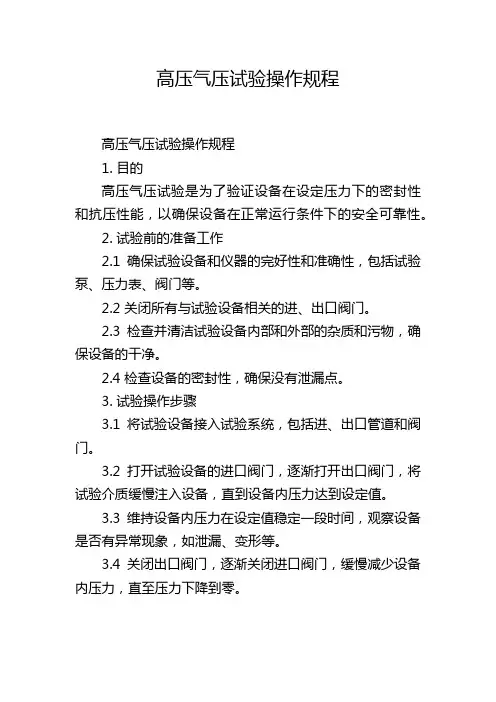 高压气压试验操作规程