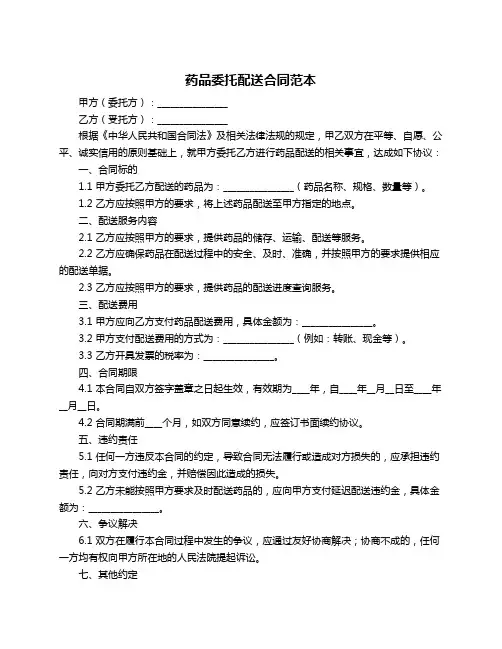 药品委托配送合同范本