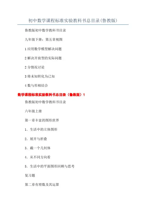 初中数学课程标准实验教科书总目录(鲁教版)