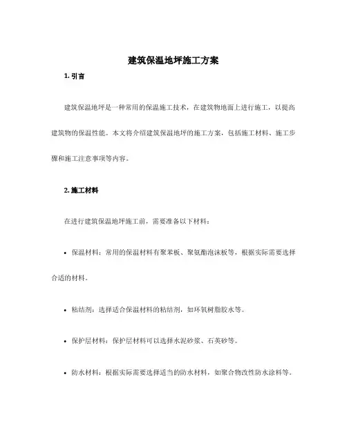 建筑保温地坪施工方案