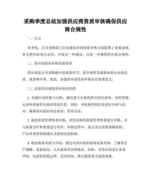 采购季度总结加强供应商资质审核确保供应商合规性