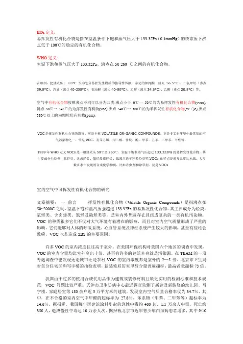 易挥发有机物