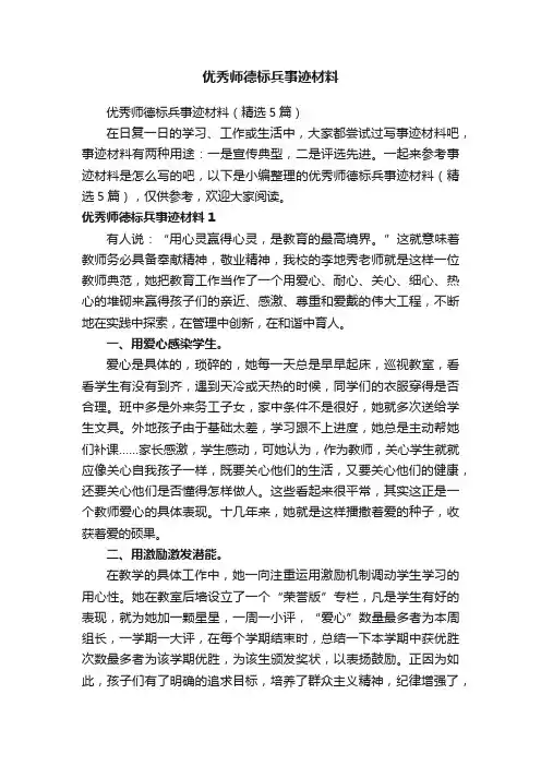 优秀师德标兵事迹材料