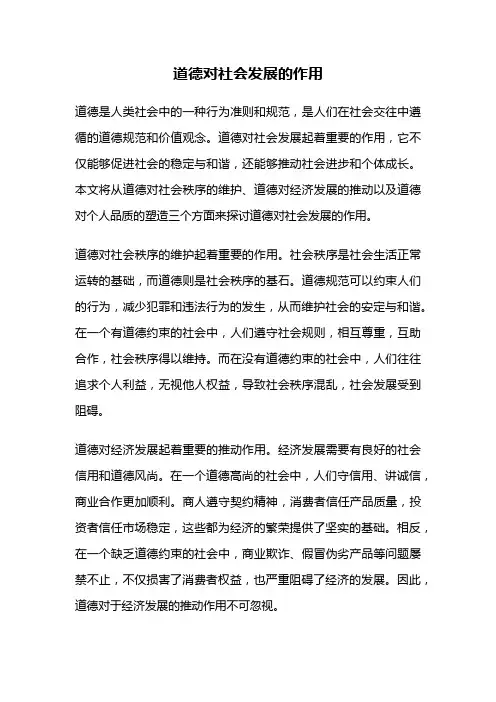 道德对社会发展的作用