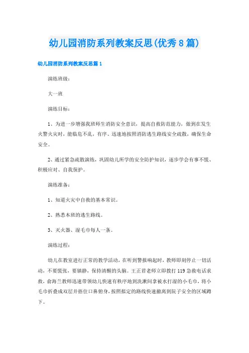 幼儿园消防系列教案反思(优秀8篇)