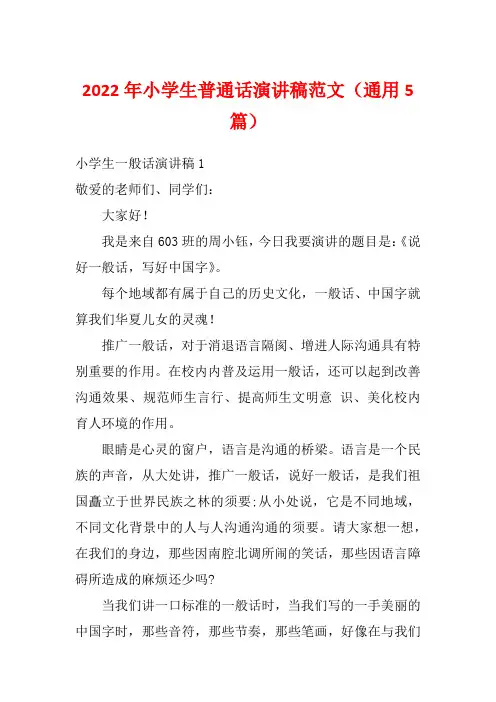 2022年小学生普通话演讲稿范文(通用5篇)