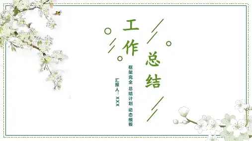 小清新年终个人工作总结模板