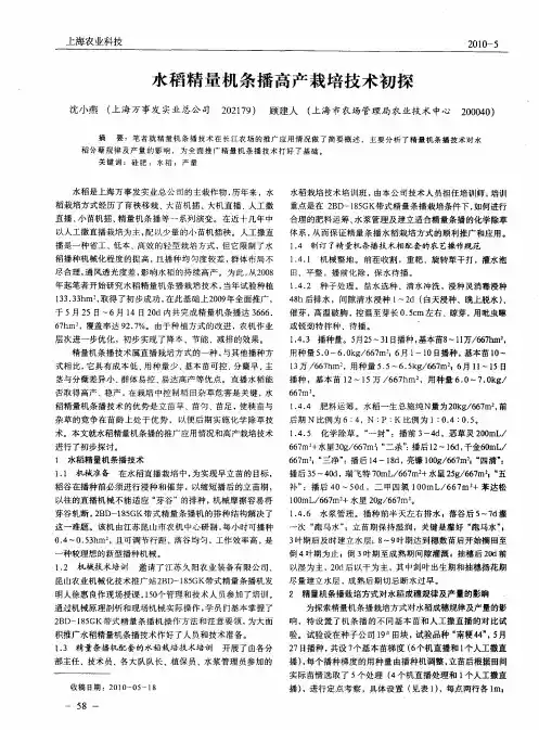 水稻精量机条播高产栽培技术初探