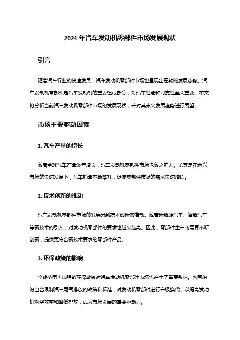 2024年汽车发动机零部件市场发展现状