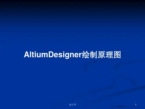 AltiumDesigner绘制原理图学习教案