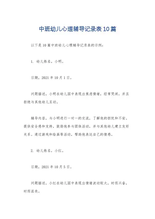 中班幼儿心理辅导记录表10篇