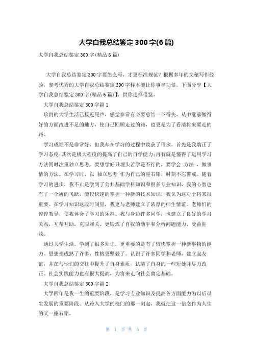 大学自我总结鉴定300字(6篇)