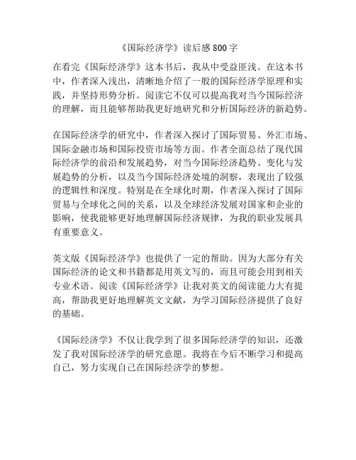 《国际经济学》读后感800字