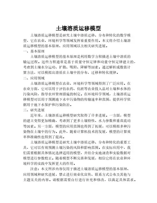 土壤溶质运移模型