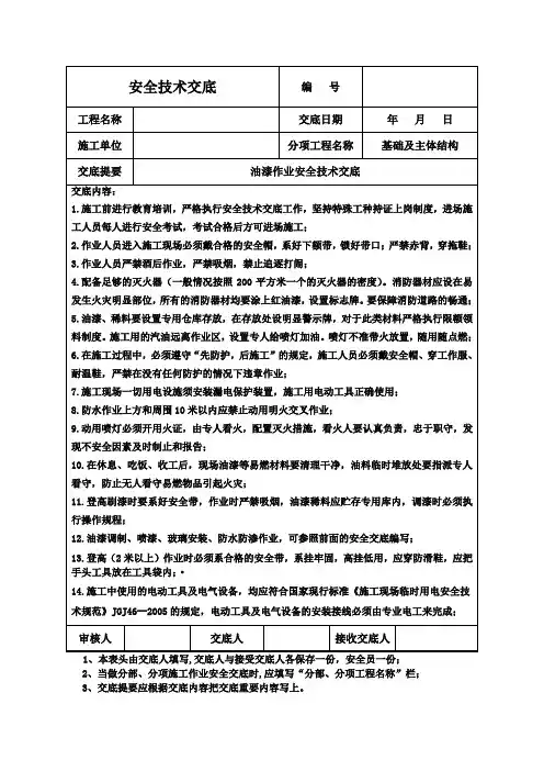 完整版 油漆作业安全技术交底书