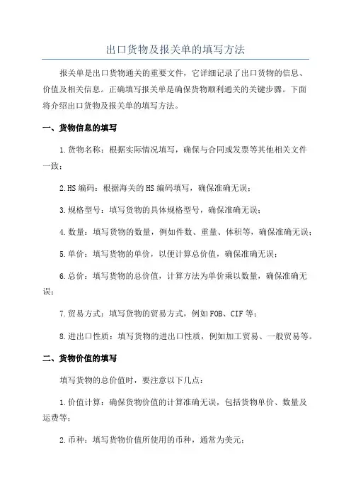 出口货物及报关单的填写方法