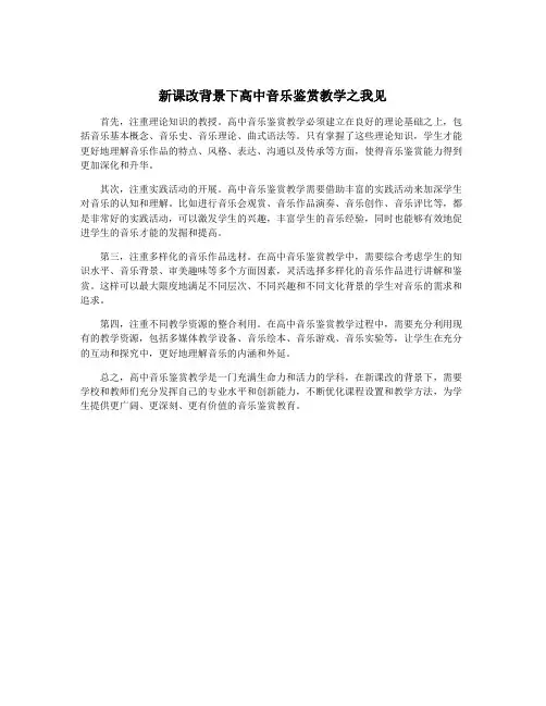 新课改背景下高中音乐鉴赏教学之我见