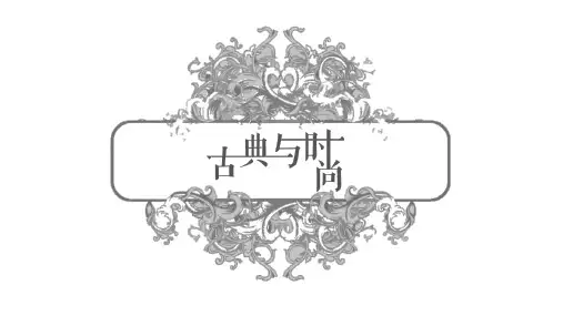 简约复古淡雅素雅干净古典与时尚商务PPT模板