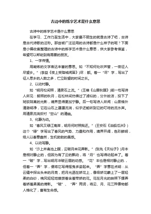 古诗中的炼字艺术是什么意思