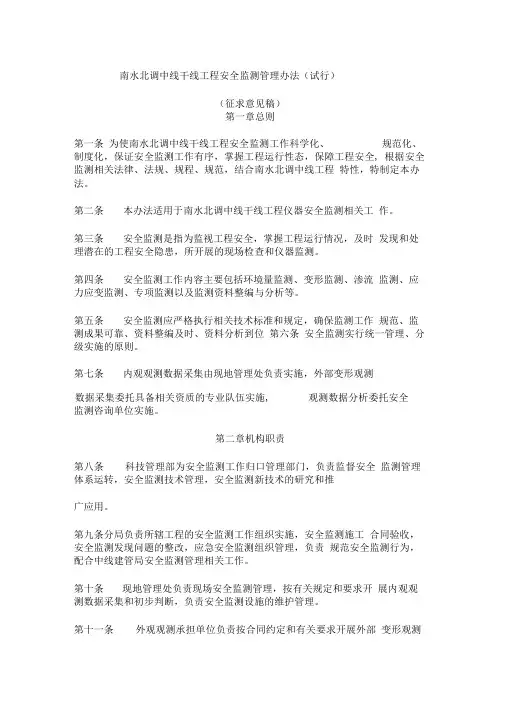 南水北调中线干线工程安全监测管理办法