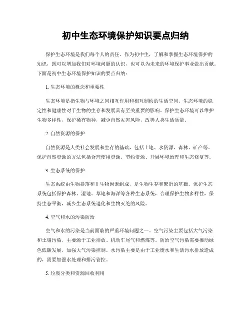 初中生态环境保护知识要点归纳