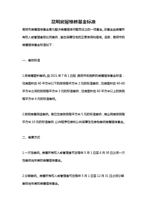 昆明房屋维修基金标准