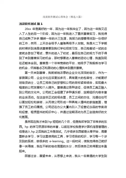 浅谈软件测试心得体会（精选4篇）