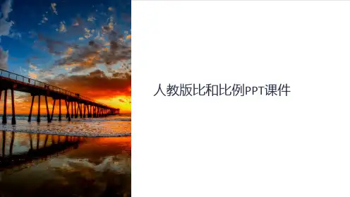 《人教版比和比例》课件