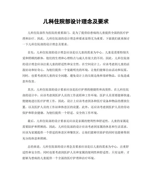 儿科住院部设计理念及要求