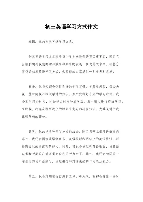初三英语学习方式作文