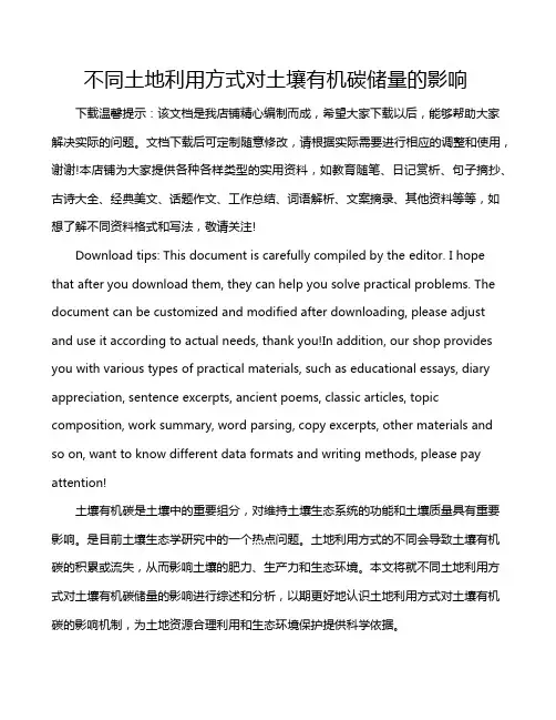不同土地利用方式对土壤有机碳储量的影响