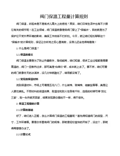 阀门保温工程量计算规则