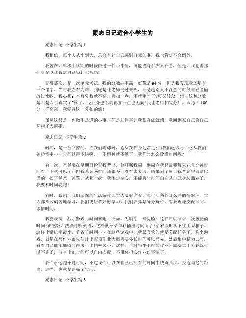 励志日记适合小学生的