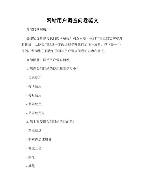 网站用户调查问卷范文