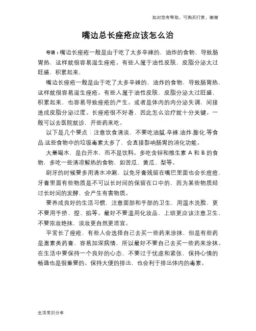 嘴边总长痤疮应该怎么治