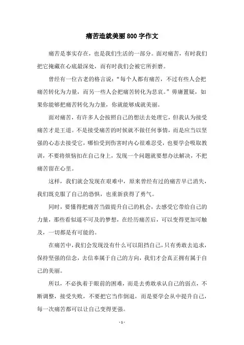 痛苦造就美丽800字作文