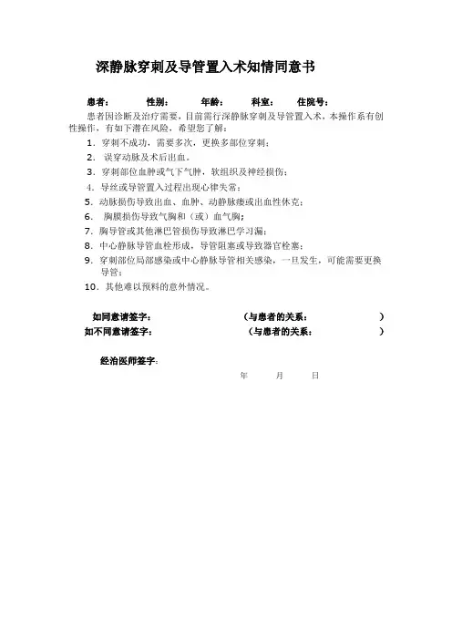 深静脉穿刺及导管置入术知情同意书