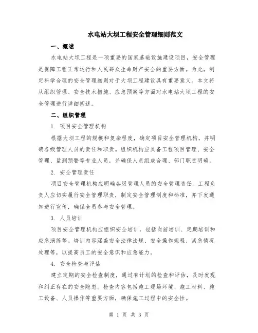 水电站大坝工程安全管理细则范文