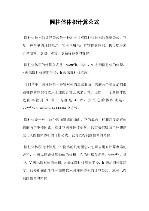 圆柱体体积计算公式