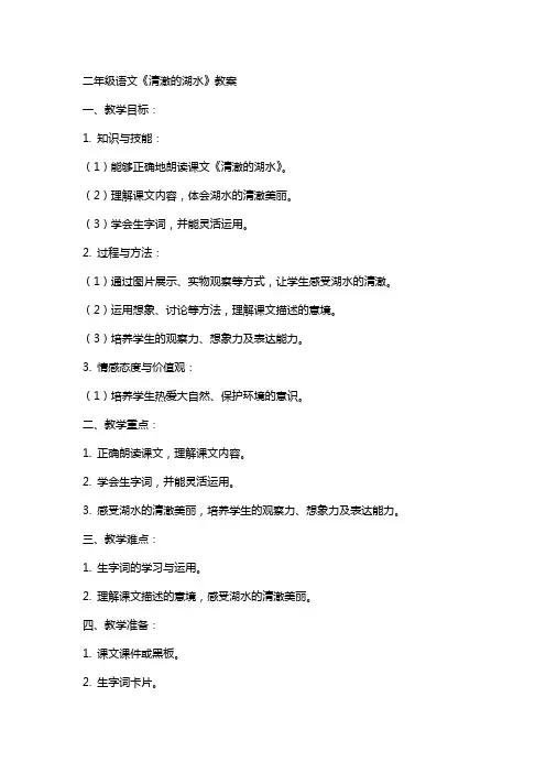二年级语文清澈的湖水教案