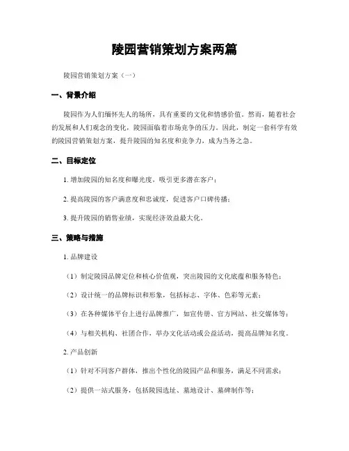 陵园营销策划方案两篇