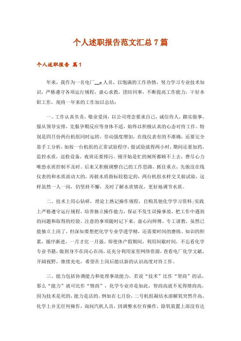 个人述职报告范文汇总7篇_1