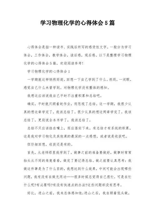 学习物理化学的心得体会5篇