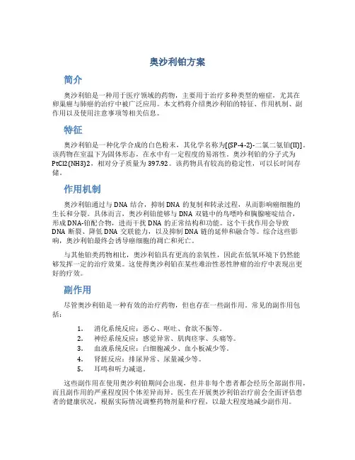 奥沙利铂方案