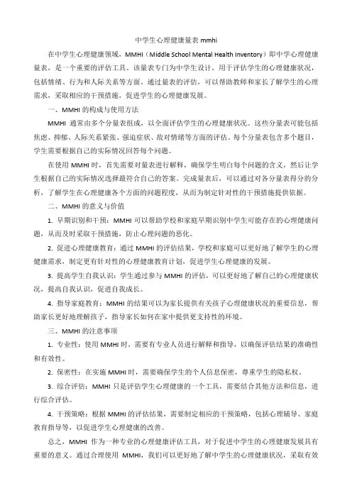 中学生心理健康量表mmhi