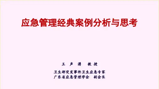 应急管理典型案例分析与思考