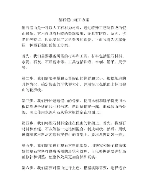 塑石假山施工方案
